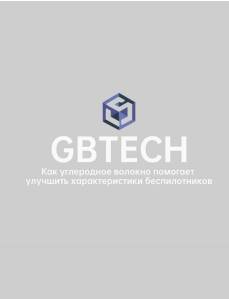 Брошюра о композитных материалах GBTECH