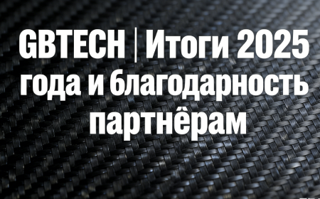 GBTECH – Итоги 2025 года | Углеродные материалы и склад в Москве