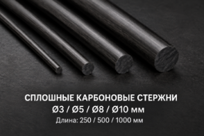 3-мм сплошной стержень из углеродного волокна – 1000 мм