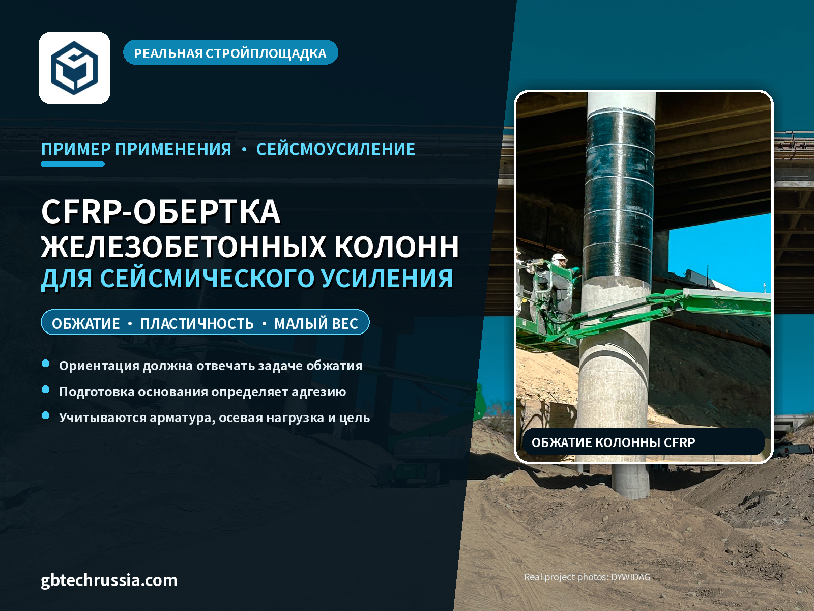 Усиление железобетонных колонн обёртыванием CFRP: применение и ключевые детали сейсмической модернизации